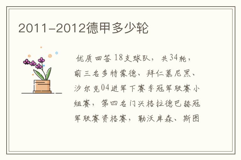 2011-2012德甲多少轮