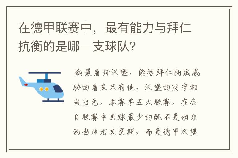 在德甲联赛中，最有能力与拜仁抗衡的是哪一支球队？