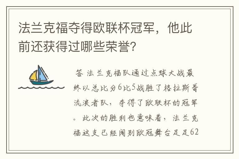 法兰克福夺得欧联杯冠军，他此前还获得过哪些荣誉？