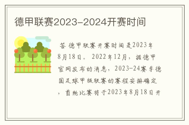 德甲联赛2023-2024开赛时间