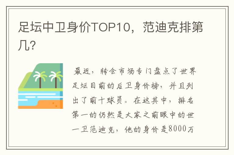 足坛中卫身价TOP10，范迪克排第几？