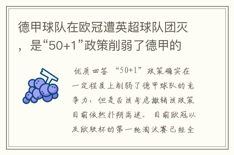 德甲球队在欧冠遭英超球队团灭，是“50+1”政策削弱了德甲的竞争力吗？