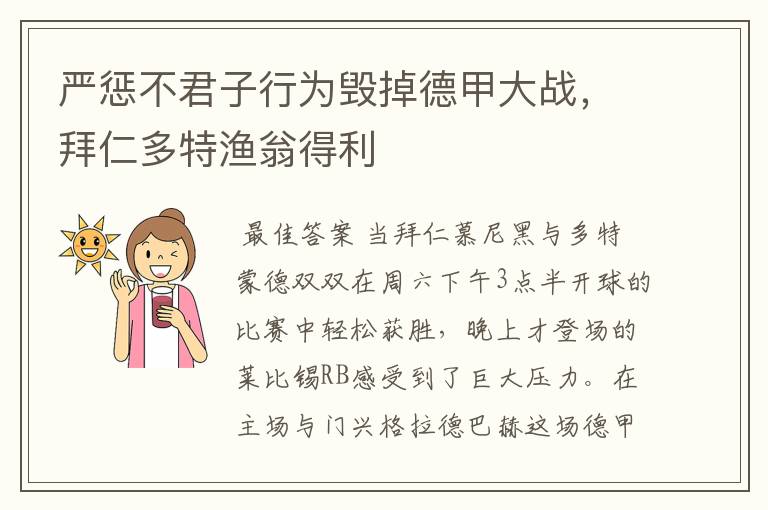 严惩不君子行为毁掉德甲大战，拜仁多特渔翁得利