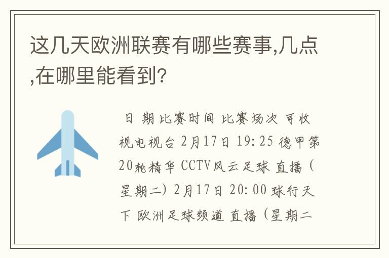 这几天欧洲联赛有哪些赛事,几点,在哪里能看到?