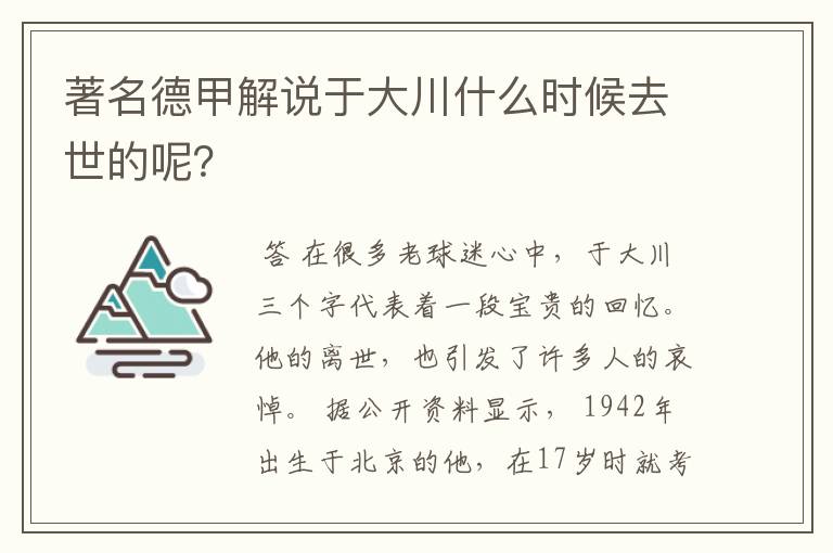 著名德甲解说于大川什么时候去世的呢？