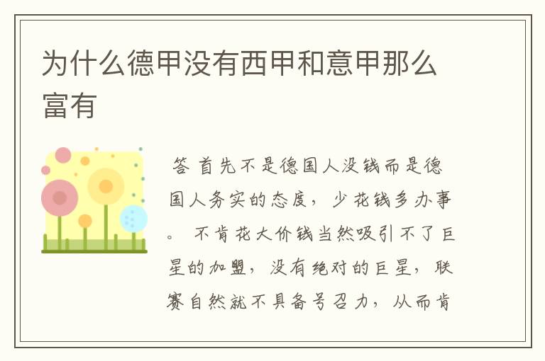 为什么德甲没有西甲和意甲那么富有