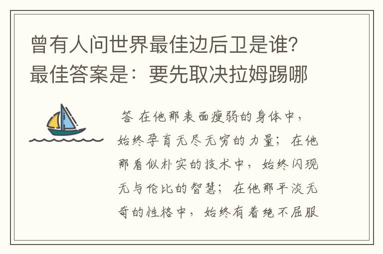 曾有人问世界最佳边后卫是谁？最佳答案是：要先取决拉姆踢哪边