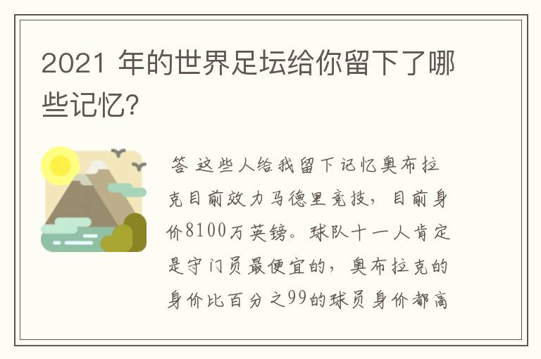 2021 年的世界足坛给你留下了哪些记忆？