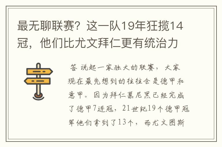 最无聊联赛？这一队19年狂揽14冠，他们比尤文拜仁更有统治力