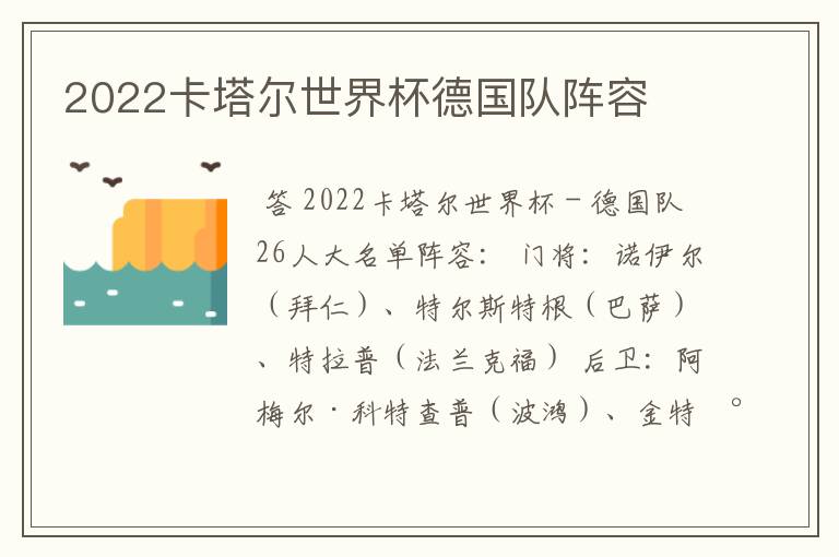 2022卡塔尔世界杯德国队阵容