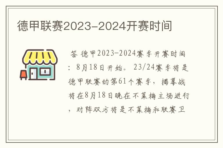 德甲联赛2023-2024开赛时间