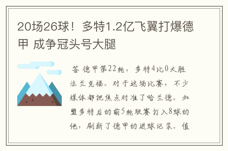 20场26球！多特1.2亿飞翼打爆德甲 成争冠头号大腿