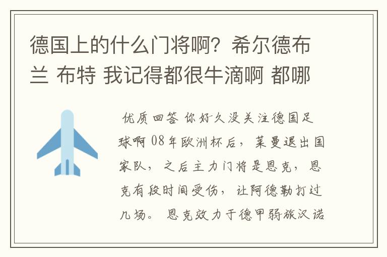 德国上的什么门将啊？希尔德布兰 布特 我记得都很牛滴啊 都哪儿去了？