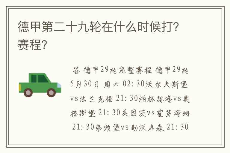 德甲第二十九轮在什么时候打？赛程？