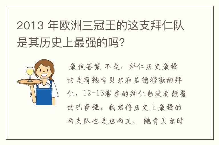 2013 年欧洲三冠王的这支拜仁队是其历史上最强的吗？