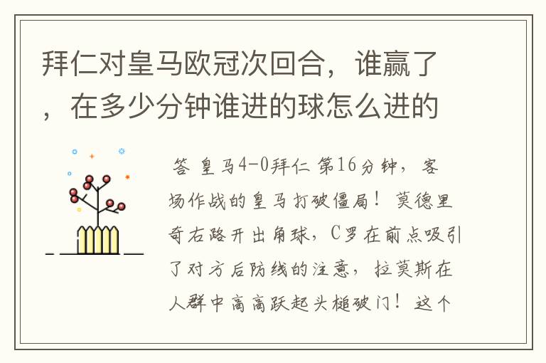 拜仁对皇马欧冠次回合，谁赢了，在多少分钟谁进的球怎么进的球～