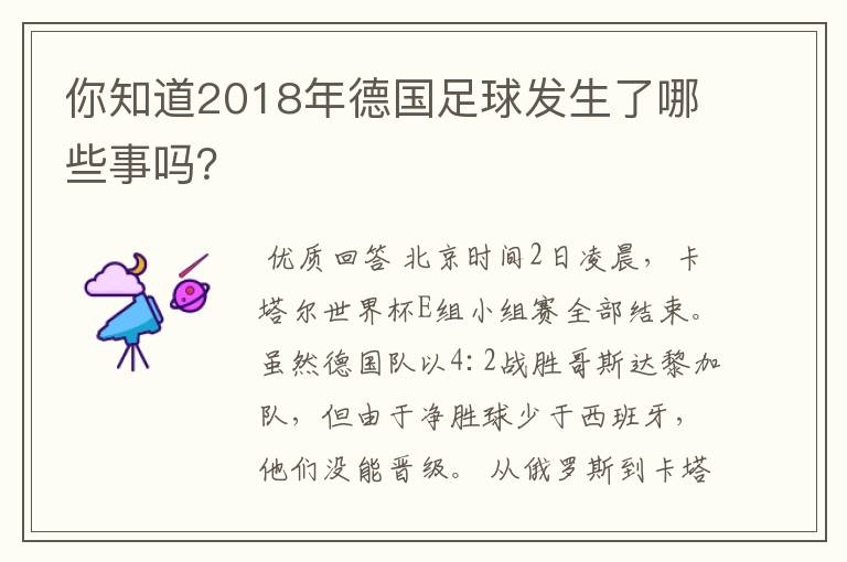 你知道2018年德国足球发生了哪些事吗？