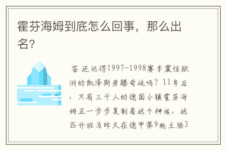 霍芬海姆到底怎么回事，那么出名?