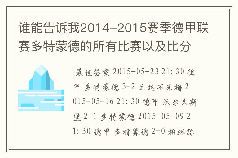 谁能告诉我2014-2015赛季德甲联赛多特蒙德的所有比赛以及比分