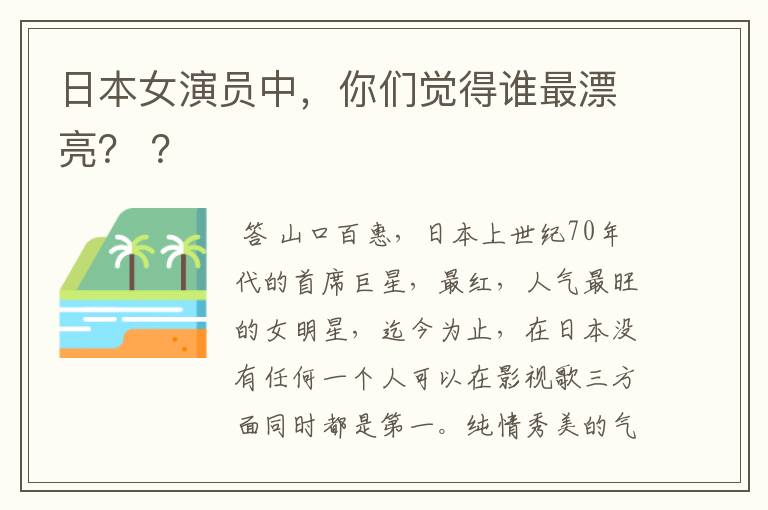 日本女演员中，你们觉得谁最漂亮？ ？