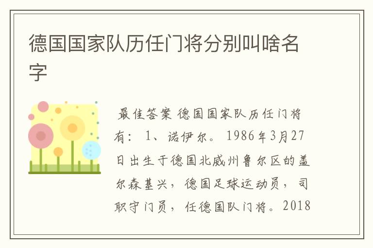 德国国家队历任门将分别叫啥名字