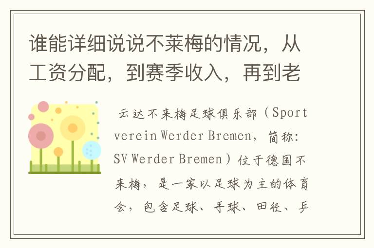 谁能详细说说不莱梅的情况，从工资分配，到赛季收入，再到老板情况以及球队历史。