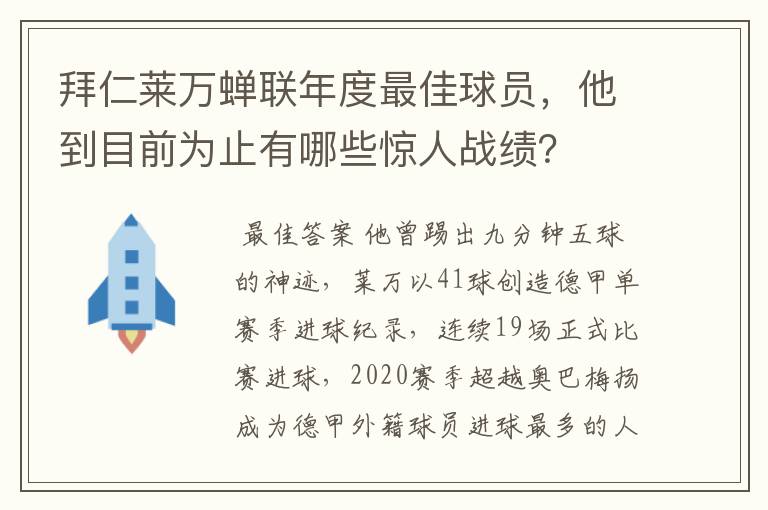 拜仁莱万蝉联年度最佳球员，他到目前为止有哪些惊人战绩？