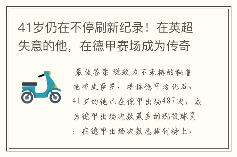 41岁仍在不停刷新纪录！在英超失意的他，在德甲赛场成为传奇