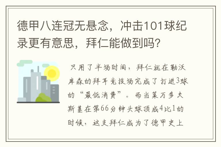 德甲八连冠无悬念，冲击101球纪录更有意思，拜仁能做到吗？