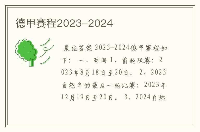 德甲赛程2023-2024