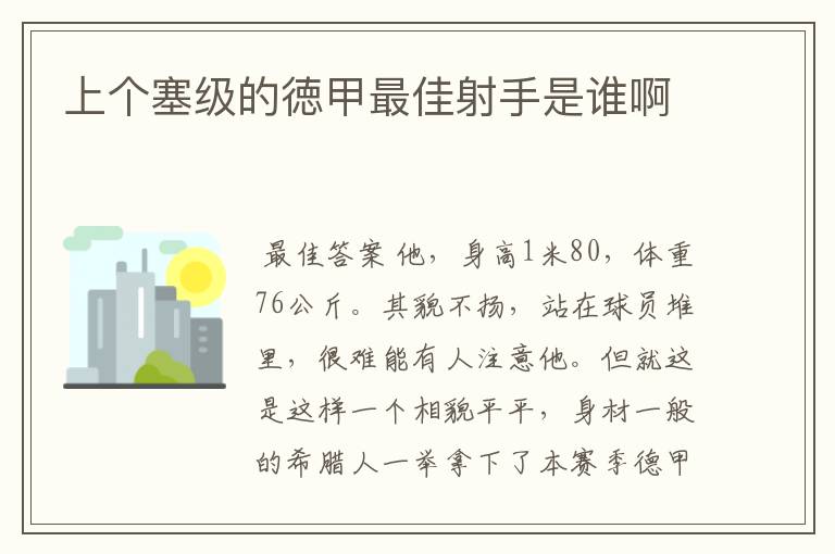 上个塞级的徳甲最佳射手是谁啊