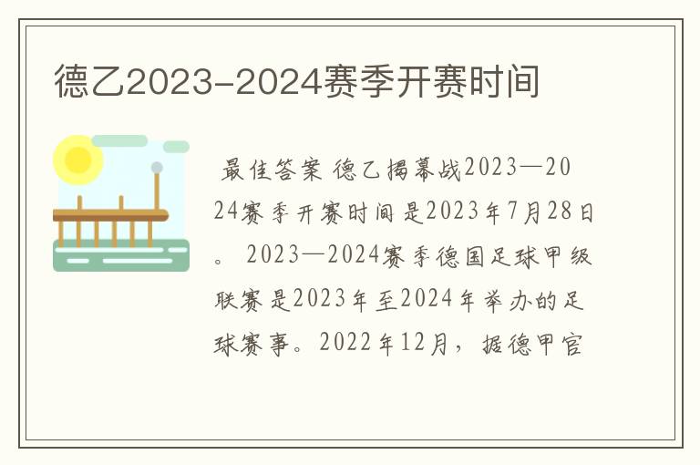 德乙2023-2024赛季开赛时间