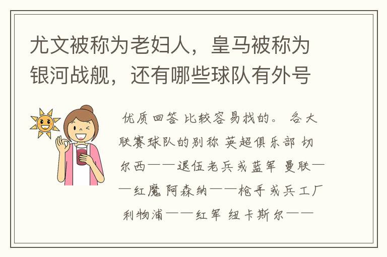 尤文被称为老妇人，皇马被称为银河战舰，还有哪些球队有外号？外号是什么？（越多越好）