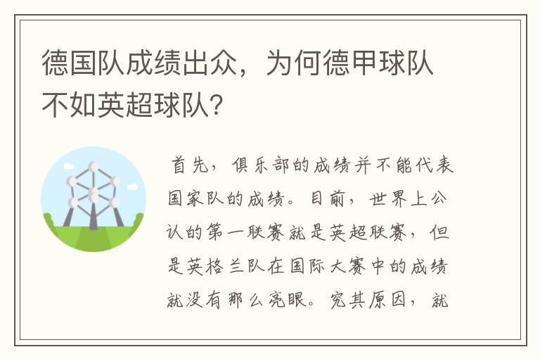 德国队成绩出众，为何德甲球队不如英超球队？