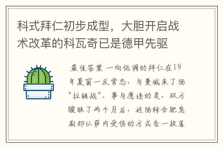 科式拜仁初步成型，大胆开启战术改革的科瓦奇已是德甲先驱