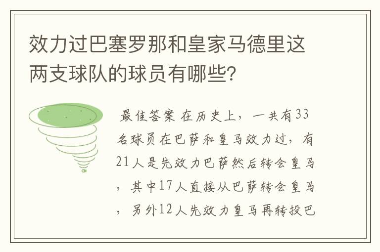 效力过巴塞罗那和皇家马德里这两支球队的球员有哪些？