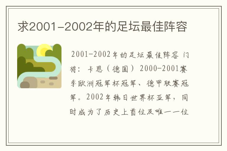 求2001-2002年的足坛最佳阵容