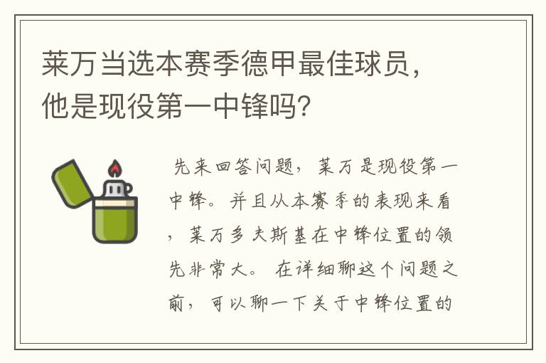 莱万当选本赛季德甲最佳球员，他是现役第一中锋吗？