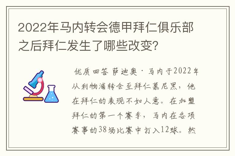 2022年马内转会德甲拜仁俱乐部之后拜仁发生了哪些改变？