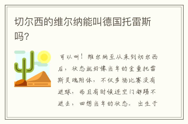 切尔西的维尔纳能叫德国托雷斯吗?