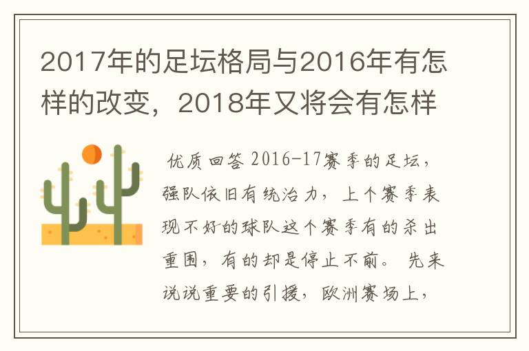 2017年的足坛格局与2016年有怎样的改变，2018年又将会有怎样的发展