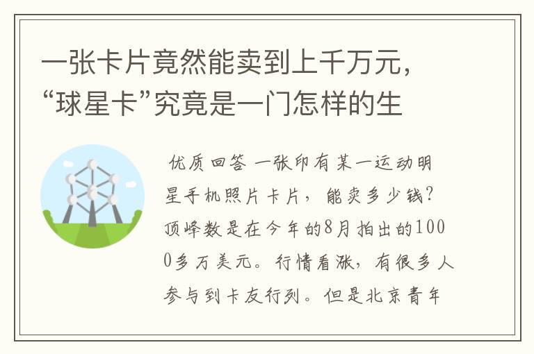 一张卡片竟然能卖到上千万元，“球星卡”究竟是一门怎样的生意呢？