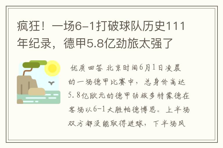 疯狂！一场6-1打破球队历史111年纪录，德甲5.8亿劲旅太强了