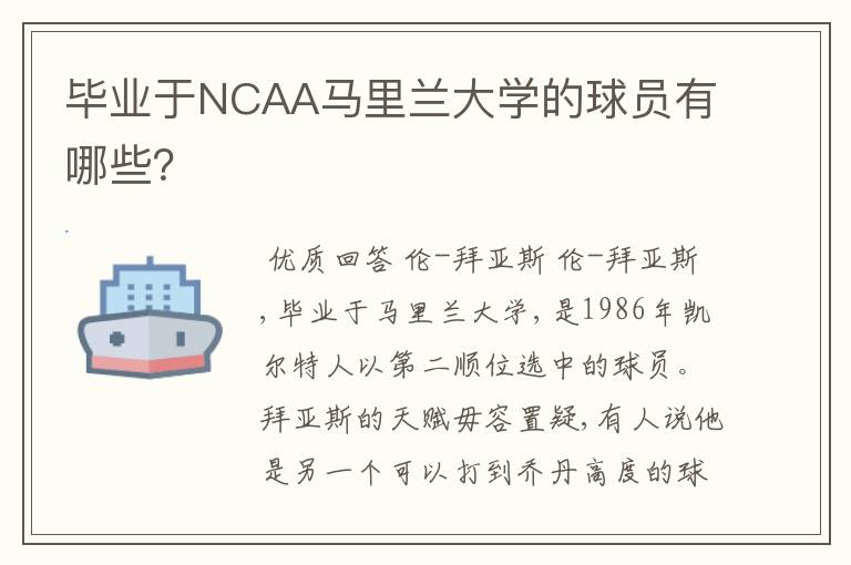 毕业于NCAA马里兰大学的球员有哪些？