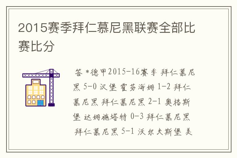 2015赛季拜仁慕尼黑联赛全部比赛比分