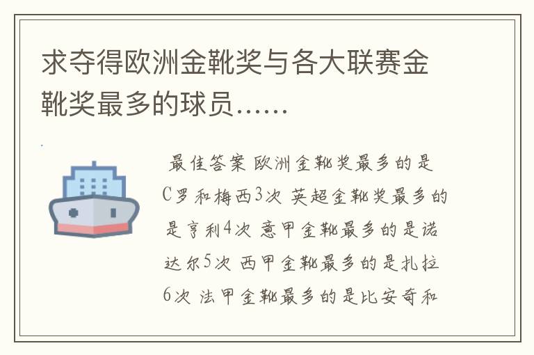 求夺得欧洲金靴奖与各大联赛金靴奖最多的球员……