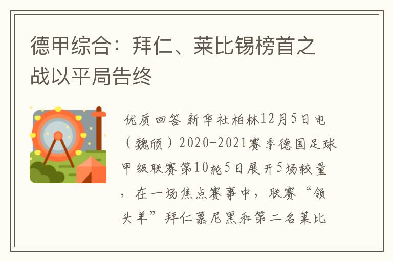 德甲综合：拜仁、莱比锡榜首之战以平局告终