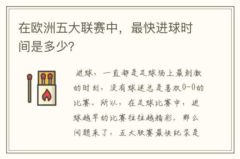 在欧洲五大联赛中，最快进球时间是多少？