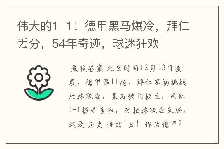 伟大的1-1！德甲黑马爆冷，拜仁丢分，54年奇迹，球迷狂欢