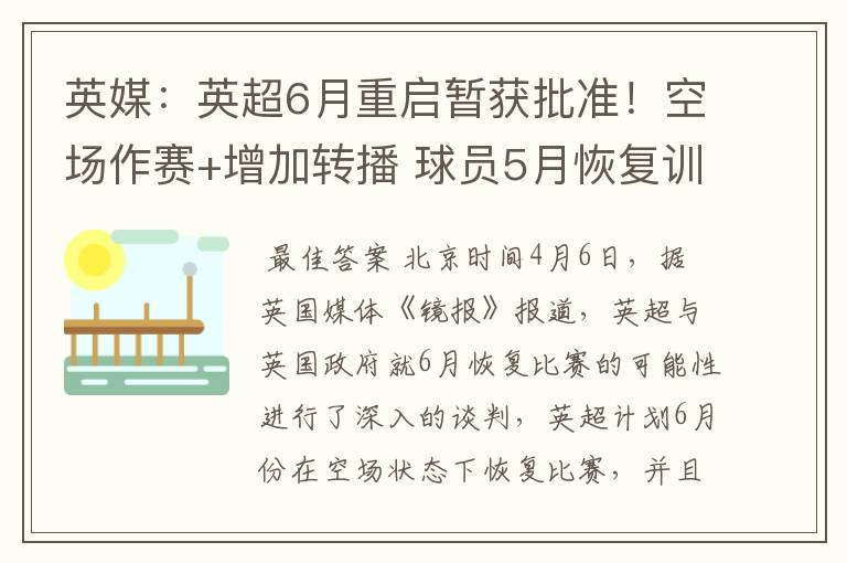 英媒：英超6月重启暂获批准！空场作赛+增加转播 球员5月恢复训练